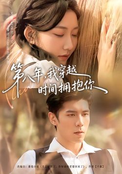 第八年，我穿越時間擁抱你