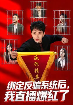 綁定反騙系統後，我直播爆紅了