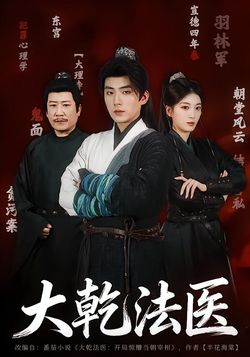 大乾法醫