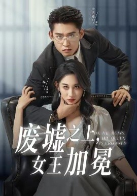 廢墟之上女王加冕