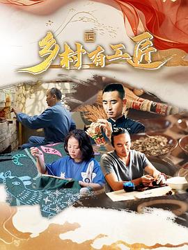 鄉村有工匠