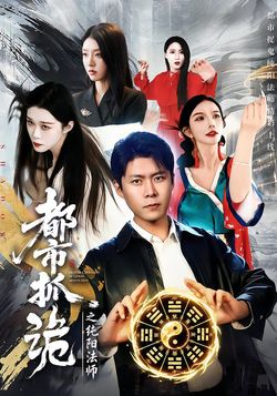 都市抓詭之純陽法師