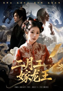 二月二，嫁龍王