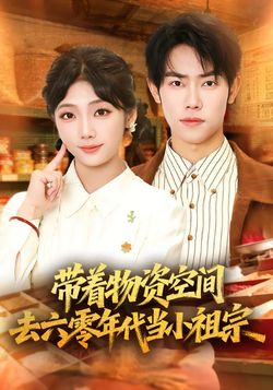 帶著物資去六零年代當小祖宗