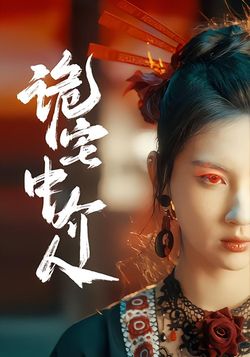 詭宅中介人