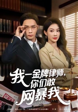 我一金牌律師你們敢網暴我