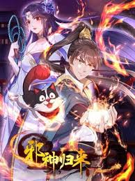 邪神歸來