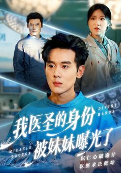 我醫聖的身份被妹妹曝光了