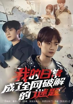 我的日常，成了全網破解的謎題
