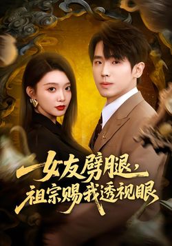 女友劈腿，祖宗賜我透視眼
