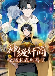 神級奸商：全服求我別薅了