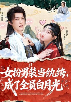 女扮男裝當紈絝，成了全員白月光
