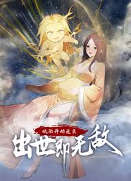 孃胎開始逆襲，出世即無敵