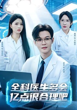 全科醫生多會億點很合理吧