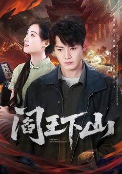 閻王下山