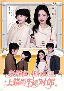新婚夜，我和姐姐上錯婚車嫁對郎