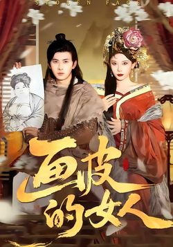 畫皮的女人