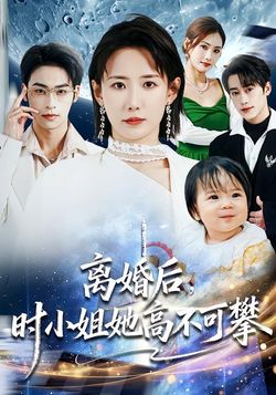 離婚後，時小姐她高不可攀
