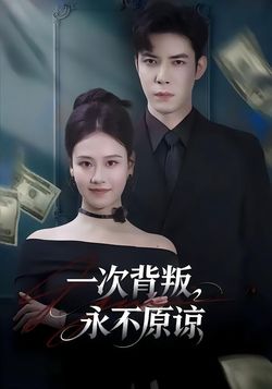 一次背叛，永不原諒