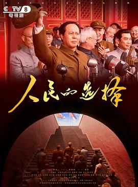 人民的選擇