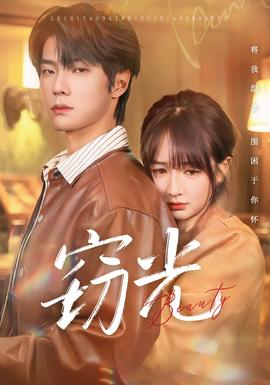 竊光短劇版
