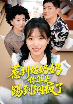 惹到姑奶奶你算是踢到鋼板了