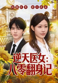 逆天醫女：八零翻身記