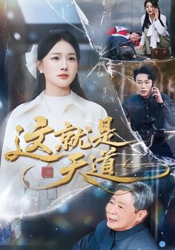 這就是天道