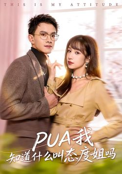 PUA我知道什麼叫態度姐嗎