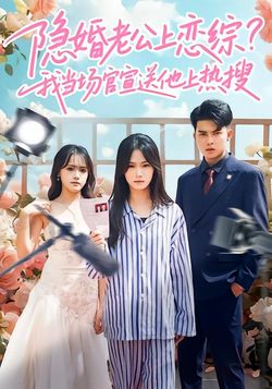 隱婚老公上戀綜，我當場官宣送他上熱搜