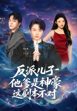 反派兒子他爹是神豪，這劇本不對