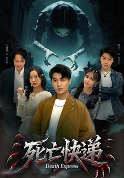 死亡快遞