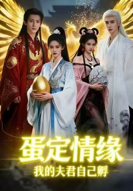 蛋定情緣我的夫君自己孵