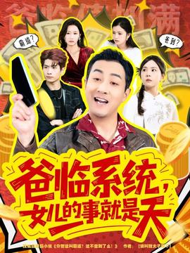 爸臨系統，女兒的事就是天