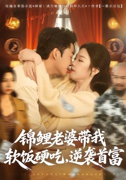 錦鯉老婆帶我軟飯硬吃，逆襲首富