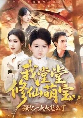 我堂堂修仙萌寶，強億一點怎麼了