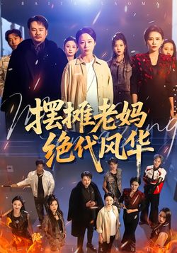 擺攤老媽絕代風華