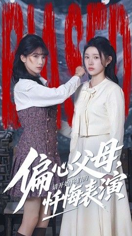 偏心父母，請開始你們的懺悔表演 真千金她重啟系統，改人生
