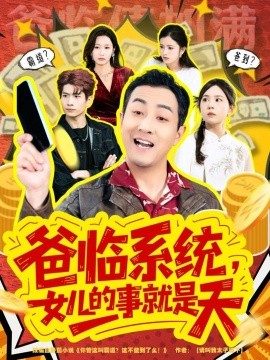 爸臨系統，女兒的事就是天 你管這叫霸道，這不爸到了麼