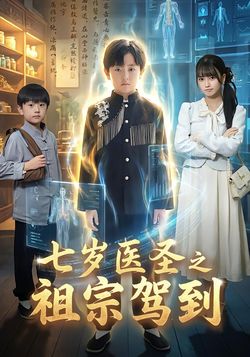 七歲醫聖之祖宗駕到