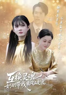 互換靈魂，奶奶帶我乘風破浪