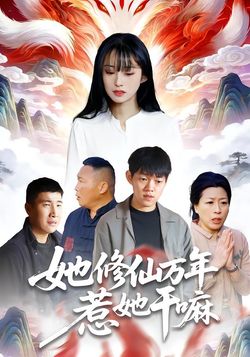 她修仙萬年惹她幹嘛