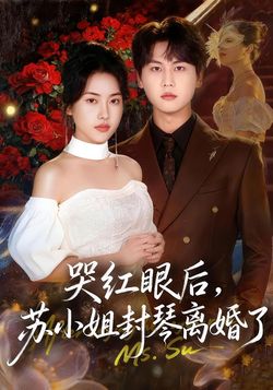 哭紅眼後，蘇小姐封琴離婚了