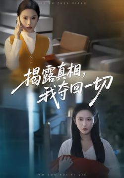 揭露真相，我奪回一切