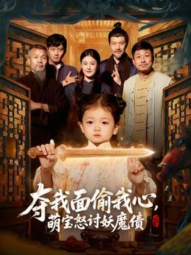 奪我面偷我心，萌寶怒討妖魔債