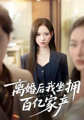 離婚後我坐擁百億家產 昨日之恨，歸來加倍奉還