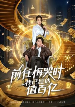 前任悔哭時，我已經估值百億