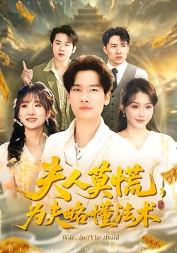 夫人莫慌，為夫略懂法術
