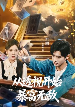 從透視開始暴富無敵