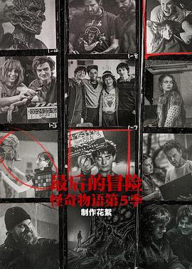 最後的冒險：《怪奇物語》第五季幕後